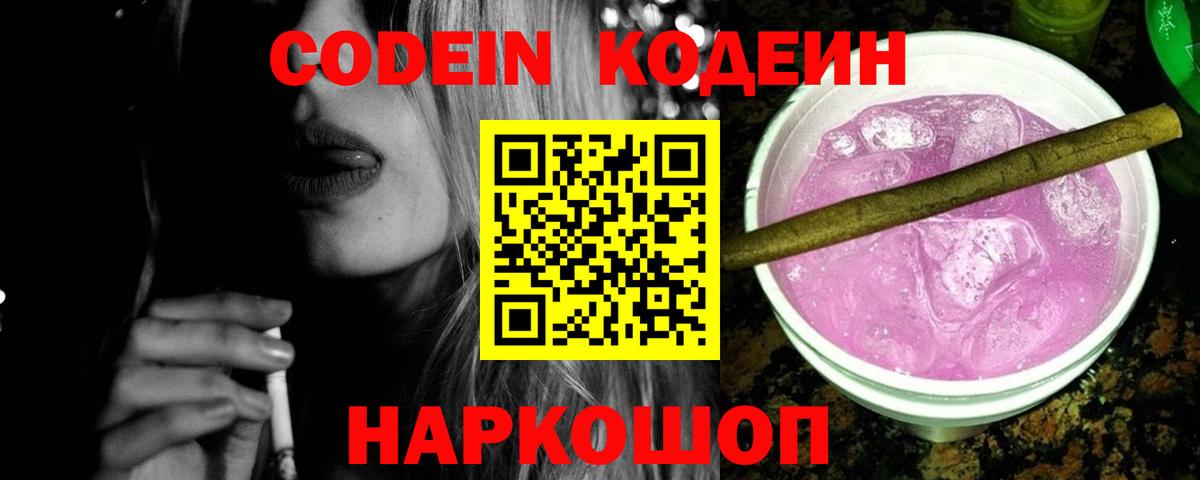Кодеин Purple Drank  Вход с VPN  Минеральные Воды  Codein Purple Drank 